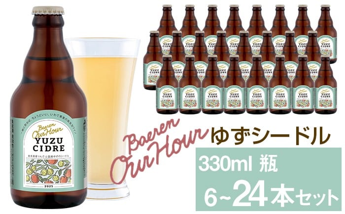 
                  ベアレン醸造所 Our Hour ゆずシードル 330ml 6本 12本 24本 ／ 岩手県産りんご使用 りんご リンゴ 林檎 アップル ゆず 柚子 ユズ 果実酒 シードル ワイン スパークリングワイン 酒 お酒 瓶 人気 国産 国内製造 ギフト プチギフト プレゼント 家庭用 自宅用 おすすめ
                