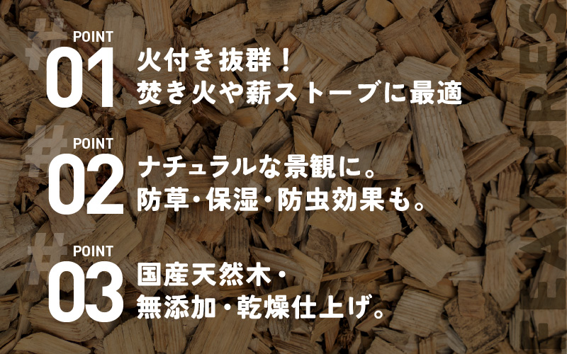 森のかけら 乾燥ウッドチップ 樫の木100% 17kg | ウッドチップ 国産 樫の木 100％ 森のかけら 焚き火 薪ストーブ マルチング 国産天然木 無添加 乾燥仕上げ 防虫 保湿 京都 舞鶴