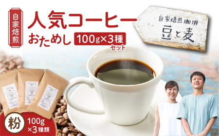 【自家焙煎】豆と麦の人気コーヒー（粉）お試し 100g×3種類セット A017-016-02 コーヒー 珈琲 ブレンドコーヒー 中深煎り 深煎り 飲料 モカ フルーティー 自家栽培珈琲 自家栽培 コク 甘味 粉 豆と麦 自家焙煎珈琲豆と麦 ふるさと納税 鹿児島 奄美市 おすすめ ランキング プレゼント ギフト