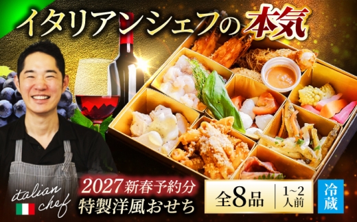 おせち 2027 1段 1～2人前【2026年12月末 発送】《12月24日決済まで 》 8種 SAI特製 【Toki Italian SAI】特製おせち 洋風おせち おせち料理 おせち予約 おすすめ 冷蔵 年内発送 正月 年末 年始 お正月 新春 おせち オセチ oseti osechi お祝い おせち料理 グルメ ご自宅用 お取り寄せ 送料無料  [MCY009]