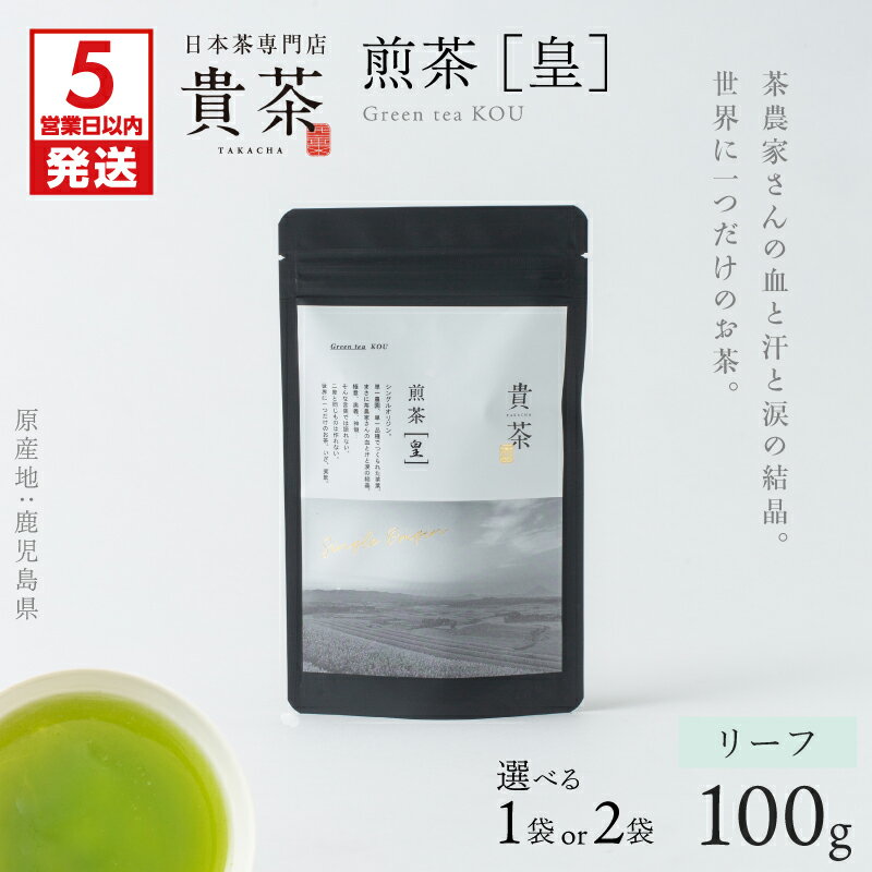 【ふるさと納税】【5営業日以内に発送】＜選べる容量＞ 日本茶専門店 【 貴茶 TAKACHA 】 煎茶 ［皇］ リーフ 1袋 or 2袋 茶 茶葉 緑茶 お茶 さえみどり 日本茶 厳選 国産 休憩 休息 ひとやすみ おいしい 鹿児島 おすすめ ランキング プレゼント ギフト