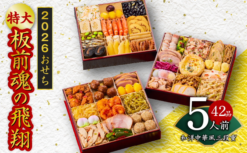 おせち「板前魂の飛翔」和洋中華風 三段重 特大 8.5寸 42品 5人前 先行予約 【おせち おせち料理 板前魂おせち おせち2026 おせち料理2026 冷凍おせち 贅沢おせち 先行予約おせち 年内発送 】