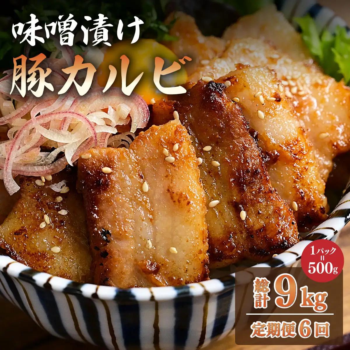 ＜定期便・全6回＞味噌漬け豚カルビ 1.5kg(500gx3)