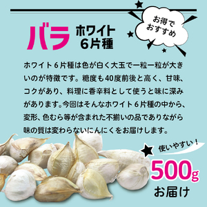 にんにく　青森にんにくバラ500g