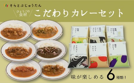 【本場インド直伝】そらとぶじゅうたん★ひょうごの食材こだわりカレー６種セット／14-21