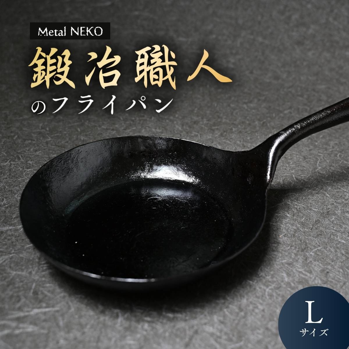 【ふるさと納税】鍛冶職人のフライパン（L） | フライパン ふらいぱん 鉄フライパン 鉄ふらいぱん 一体型成型フライパン 鉄製 鉄パン 調理器具 キッチン用品 鍛冶職人 鍛冶 職人 料理 調理 使いやすい 手入れしやすい Metal NEKO 埼玉県 狭山市
