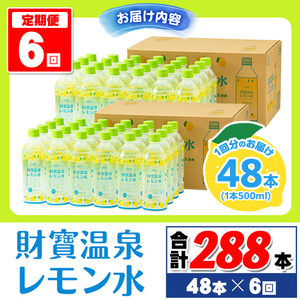isa592 【定期便6回】財寶温泉 レモン水(500ml×48本×6回・計288本)レモンフレーバー ペットボトル カロリーオフ 天然アルカリ温泉水 使用 レモン 果汁 エキス使用 鹿児島県 伊佐市