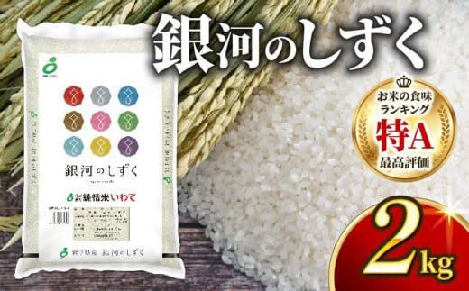 【1回】銀河のしずく 2kg 一等米 精米