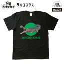 【ふるさと納税】恐竜・古代生物Tシャツ　サルコスクス 021