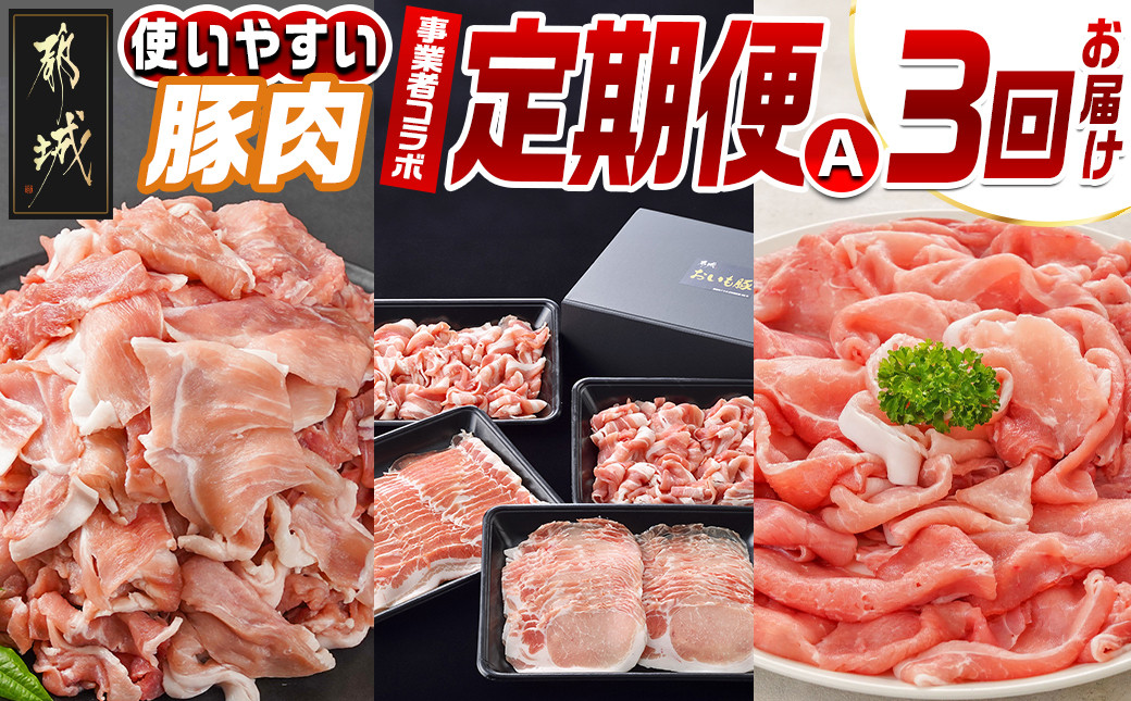 
            【事業者コラボ定期便】使いやすい豚肉3回定期便A_T34-MY01_(都城市) 宮崎県産豚 おいも豚 クイーンハーブ豚 肩ロース 小間切れ バラ ロース スライス ウデ モモ しゃぶしゃぶ
          