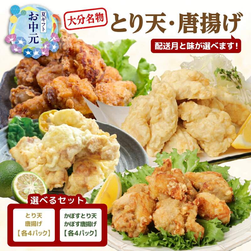 【ふるさと納税】〈レンジで簡単！！〉大分 とり天 唐揚げ 【選べる発送月】【選べるとり天・唐揚げセット】ノーマル or かぼす 各4パック 父の日 お中元 ギフト 郷土料理 味付 温めるだけ 冷凍 時短 料理 電子レンジ調理 小分け 食品 惣菜 加工品 調理済み からあげ 鶏天