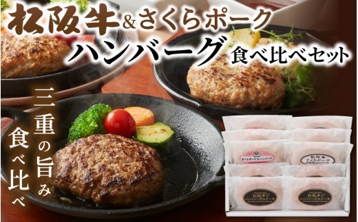 松阪牛&さくらポーク ハンバーグ食べ比べセット/ 松阪牛 松阪牛ハンバーグ 松阪牛入り 松阪牛使用 松阪牛グルメ 松阪牛お取り寄せ 松阪牛惣菜 松阪牛おかず 松阪牛 冷凍 松坂牛 まつさか牛 ブランド牛 牛肉 さくらポーク さくらポークハンバーグ 豚肉 ポーク 国産豚 ハンバーグ 牛肉ハンバーグ ポークハンバーグ 肉ハンバーグ ハンバーグセット 冷凍食品 冷凍ハンバーグ【yuni0004】