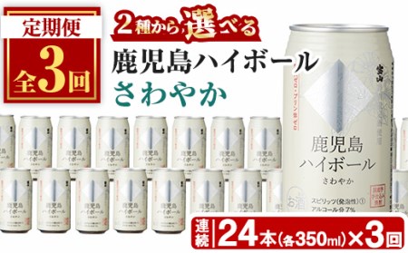 No.797-A ＜定期便・全3回(連続)＞鹿児島ハイボール・さわやか(350ml×24本×3回)【西酒造】