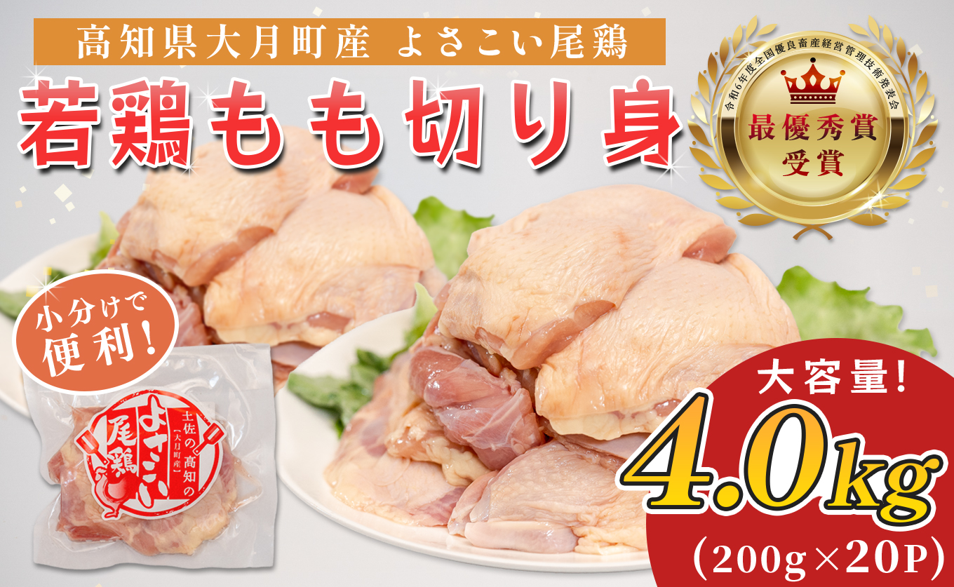 若鶏 もも切り身 4kg (200g×20P) よさこい尾鶏｜鶏もも もも肉 鶏肉 国産 ブランド鶏 高知県産 照り焼き 親子丼 チキンステーキ 個包装 真空 冷凍 骨なし 時短 弁当 小分け使い切り 循環型農業 配達日指定可 高知県 大月町