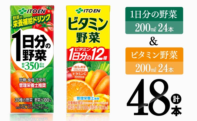 
            ビタミン野菜(紙)24本＋1日分の野菜(紙)24本 【 伊藤園 飲料類 野菜 ビタミン 野菜ジュース セット 詰め合わせ 飲みもの 】
          