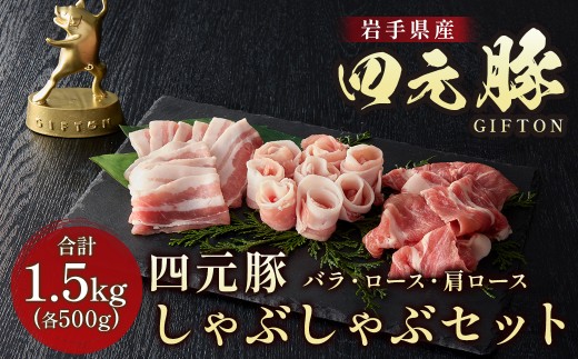 岩手ブランド豚 四元豚 しゃぶしゃぶセット 1.5kg 豚肉 豚バラ ロース 肩ロース 500g 3パック 小分け 真空パック 冷凍 GIFTON お歳暮 お中元 おせち 贈答 高級店の味 食べ比べ 鍋 すき焼き ありすぽーく 岩手県 北上市 ごえん株式会社 E0286