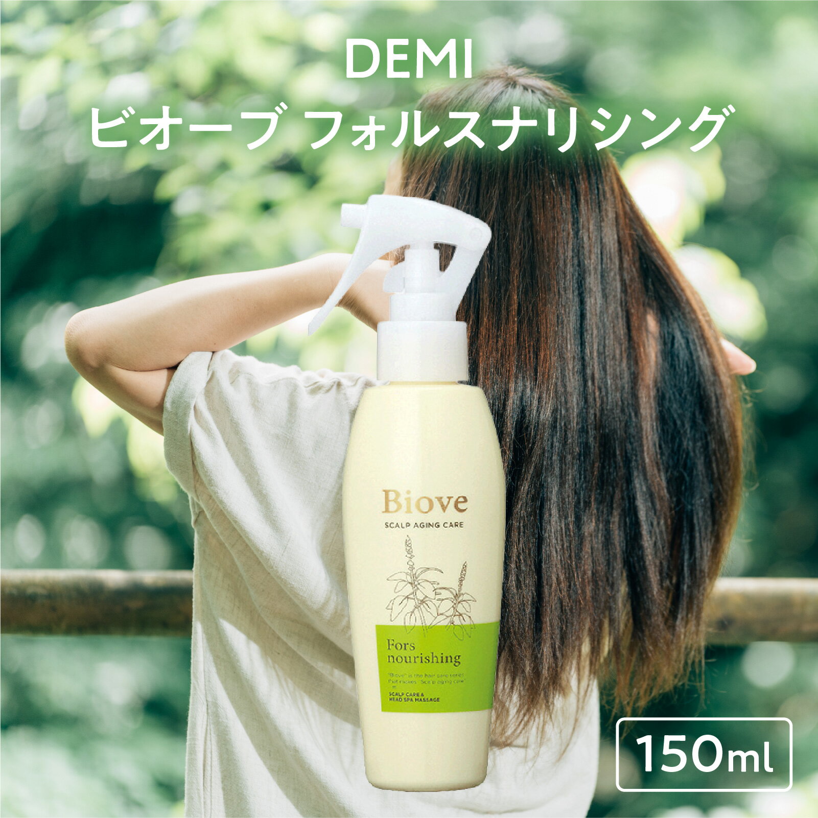 【ふるさと納税】デミ ビオーブ フォルスナリシング 150mL DEMI 【福井市】［B-193005］/ ケア 髪 髪質 補修成分 ヘアケア デミ DEMI スカルプ スカルプケア 頭皮 頭皮ケア 炎症 エイジング フケ 薬用 血行促進 エイジングケア 美容液 頭皮用 植物由来 ナリシング