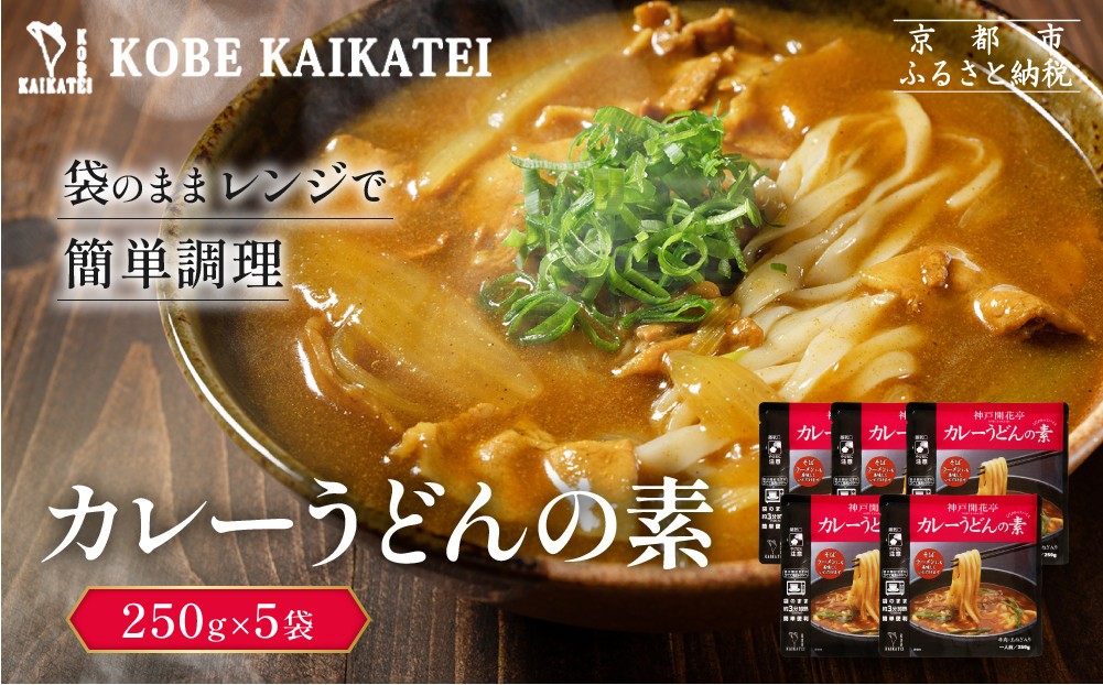 
                  一流シェフ仕込み 神戸開花亭 カレーうどんの素 250g×5袋｜京都 有名店 カレーうどん 人気セット［ 有名店 カレーうどん レトルト食品 簡単 時短 便利 長期保存 おすすめ 麺類 お取り寄せ 通販 送料無料 ふるさと納税 ］
                