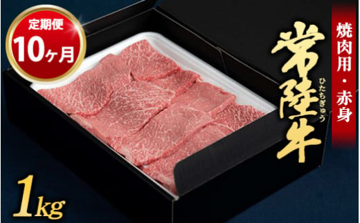 
【定期便 10ヶ月】常陸牛 焼肉用（赤身）1kg
