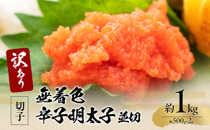訳アリ！無着色辛子明太子 並切 約1kg（約500g×2p） 魚卵 つまみ 酒のあて 肴 ご飯のお供 おかず おにぎりの具 家庭用 ピリ辛 パスタ うどん ソース アレンジ 食材 海の幸 ※配送不可：離島