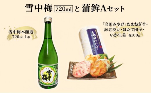 
                  日本酒 雪中梅 720mlと蒲鉾Aセット お酒 かまぼこ セット アルコール
                