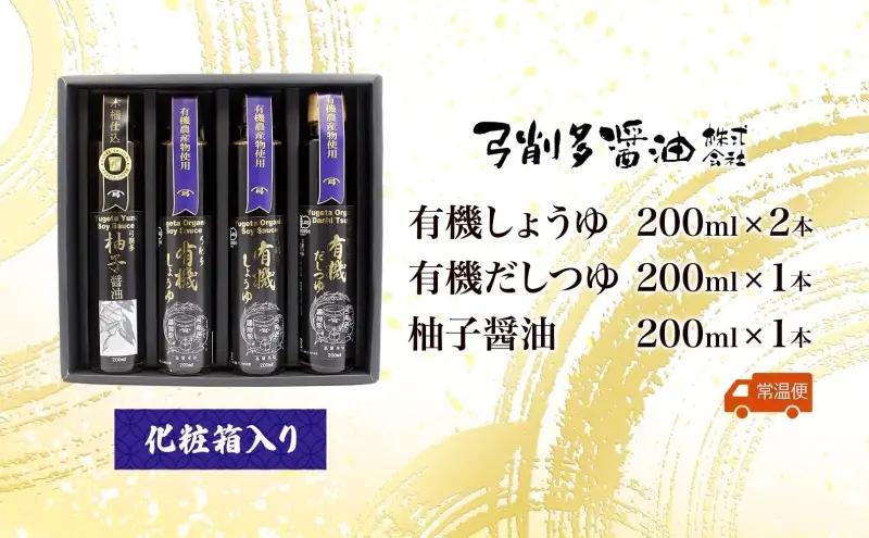 有機しょうゆ・柚子・だしつゆセット 有機醤油 ゆず だし めんつゆ 食べ比べ 調味料 醤油 しょうゆ 国産 大豆 小麦 木桶 ご飯 ギフト 贈り物 弓削多醤油 埼玉県 日高市