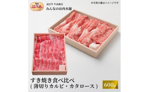 
            近江牛 すき焼き 食べ比べセット（薄切りカルビ・カタロース）計600ｇ ギフト しゃぶしゃぶ
          