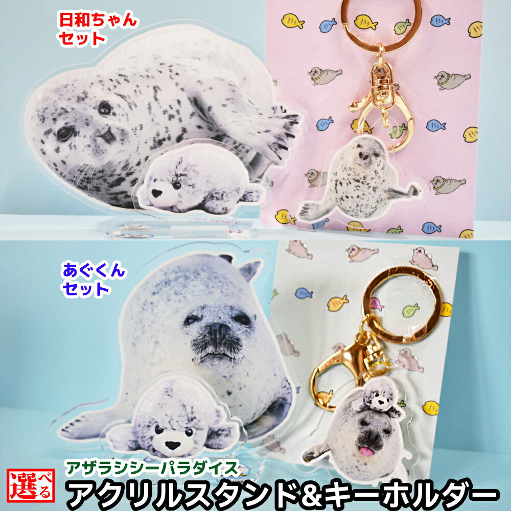 【ふるさと納税】あぐ 日和 アクリルスタンド ・ キーホルダー | アザラシシーパラダイスグッズ 選べる アザラシ グッズ アクスタ アクキー アクリルキーホルダー お土産