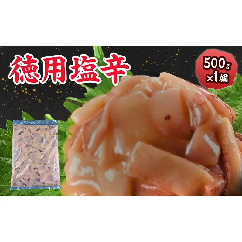 丸尚 徳用イカ塩辛 上越産 塩辛 500g おつまみ