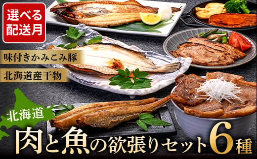 
選べる配送月 肉と魚の欲張りセット 味付きかみこみ豚3種と 北海道産干物3種 豚丼 豚味噌漬け ポークチャップ 各400g ほっけ 八角 柳ガレイ 豚肉 豚丼 北海道 ご当地グルメ 味噌漬け 味噌 ポークチャップ 真空 豚 ポーク ロース F4F-2402
