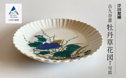 
九谷焼「古九谷意 牡丹草花図 7号皿」浮田 健剛 お皿 伝統 工芸品
