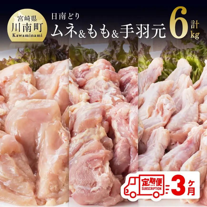 【3ヶ月定期便】宮崎県産若鶏　日南どり　もも肉＆むね肉＆手羽元　計6kg（各2㎏×1） 【 ふるさと納税 鶏肉 鶏 若鶏 もも むね 手羽元 セット 宮崎県産 川南町 おうち時間 おうちごはん 定期便