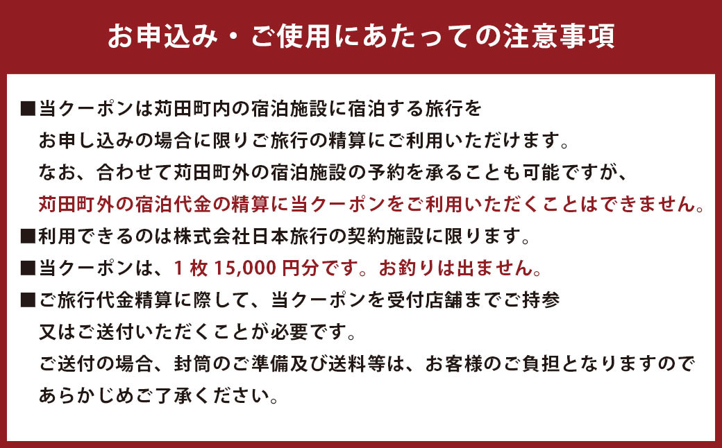 地域限定旅行クーポン15,000円分