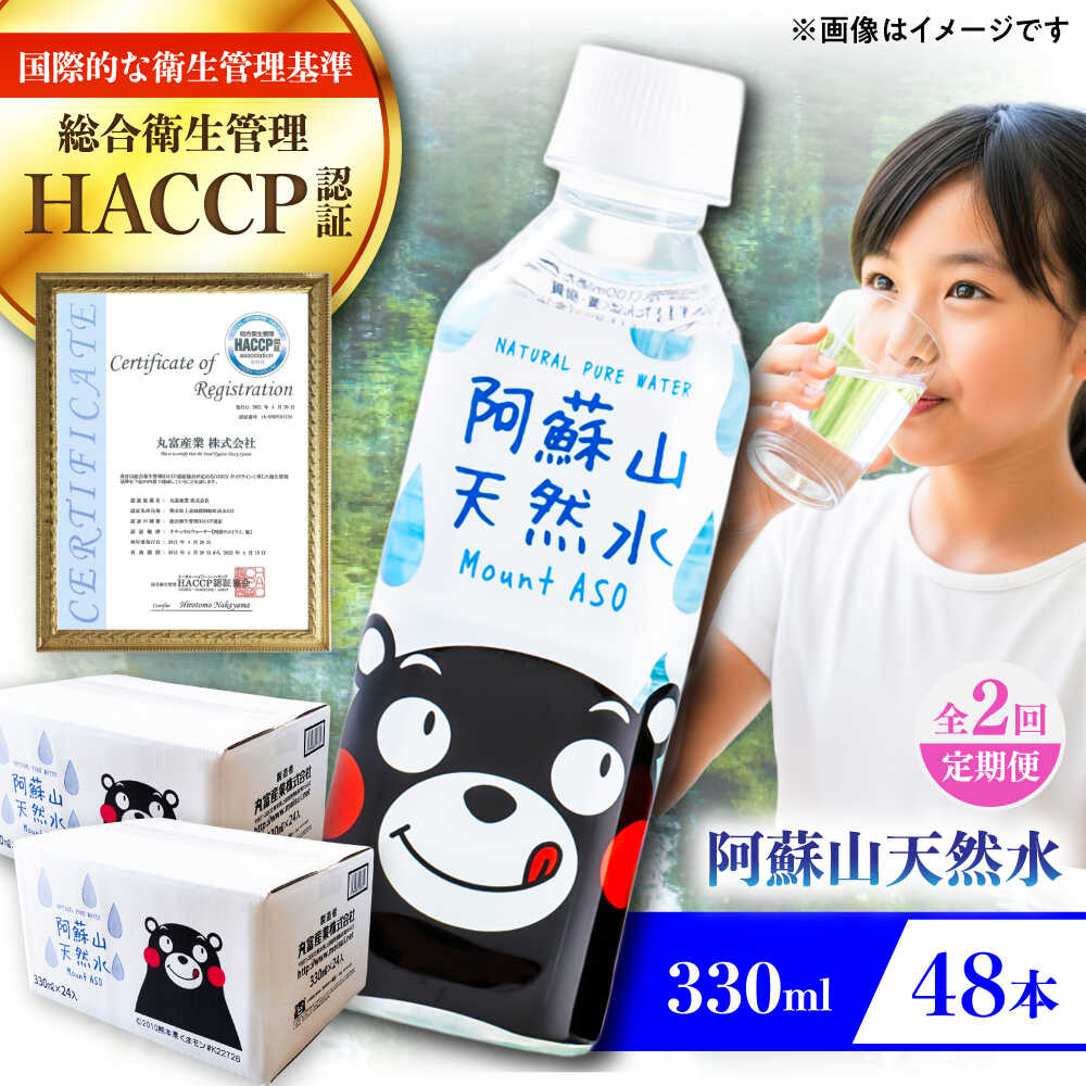 【ふるさと納税】【全2回定期便】阿蘇山天然水 330ml 計48本(24本×2ケース) 天然水 水 ミネラルウォーター 備蓄 熊本 菊陽町【丸富産業株式会社】[BHDG019]