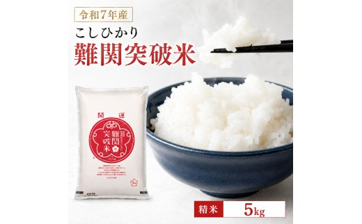令和7年産新潟県産コシヒカリ 難関突破米 精米5kg