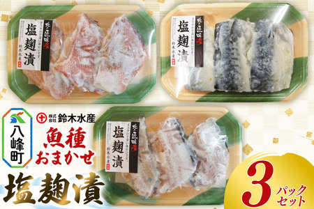 塩麹漬（魚種おまかせ）3パックセット 赤魚 ホッケ サバ 魚種おまかせ 塩こうじ 塩麹漬 食卓 おかず 鈴木水産 秋田県 八峰町