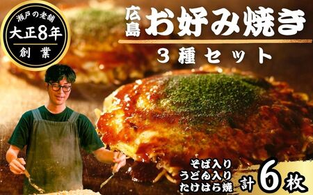 【お好み焼き ほり川】広島お好み焼 3種6枚セット（そば うどん たけはら焼）独自製法お好みソース 青のり付 注文後に手焼き｜ 広島焼 お好み焼 おこのみやき 肉 イカ天 卵 焼きそば 焼きうどん 純米吟醸たけはら焼き 急速冷凍 調理不要 真空パック レンジ調理 ふんわり アニメ モデル 聖地 広島県 竹原市 堀川