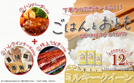 ” ごはん と おとも ”【 数量限定 】 茨城県産 ミルキークイーン 精米 12kg ＋ 肉感オシ3品（① ハンバーグ 1.2kg 6個 ② ハム ・ ウインナー等 690g 4種 ③ 国産うなぎ蒲焼 1尾 特上 270g以上 ） 【 令和6年産 ミルキークイーン お米 精米 白米 ハンバーグ 小分け 豚肉 惣菜 おかず ハム ポークジャーキー ベーコン ウインナー 詰め合わせ うなぎ 国産うなぎ 特上 蒲焼 】
