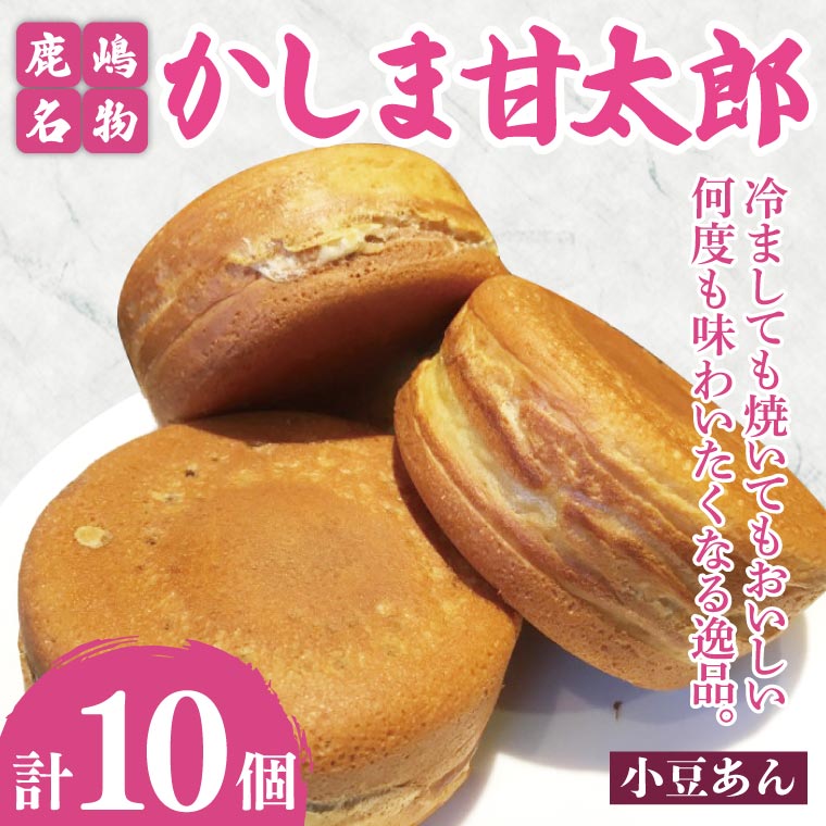 かしま甘太郎　大判焼10個入（小豆あん10個入×１箱）【茨城県 鹿嶋市 和菓子 お菓子 スイーツ デザート 今川焼き 回転焼き 1万円以下 10000円以下】（KBA-10）