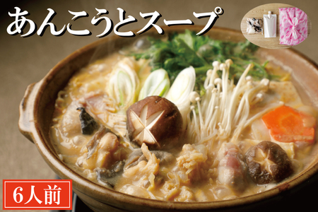 あんこうとスープ 6人前 あんこう鍋_AI003