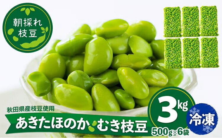 【ふるさと納税】 枝豆 えだまめ エダマメ 豆 大豆 あきたほのか オリジナル 3kg 500g 6袋 料理 お菓子 お手軽 簡単 サラダ スープ 冷凍 秋田 東北【(一社)秋田犬ツーリズム】