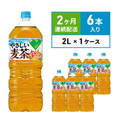 【ふるさと納税】麦茶 定期便 2ヶ月 GREEN DA・KA・RA やさしい麦茶 2L×6本 ペットボトル　 飲料 お茶 ペットボトル飲料 水分補給 カフェインゼロ やさしい味わい ノンカフェイン 飲み物 子供 大人 サントリー ストック