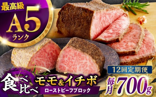 【12回定期便】【贅沢食べ比べセット！】 長崎和牛 ローストビーフ 希少部位 A5 イチボ(400g)・モモ(300g) / 牛肉 国産 ろーすとびーふ ブロック いちぼ 赤身 もも / 諫早市 / 野中精肉店 [AHCW104]