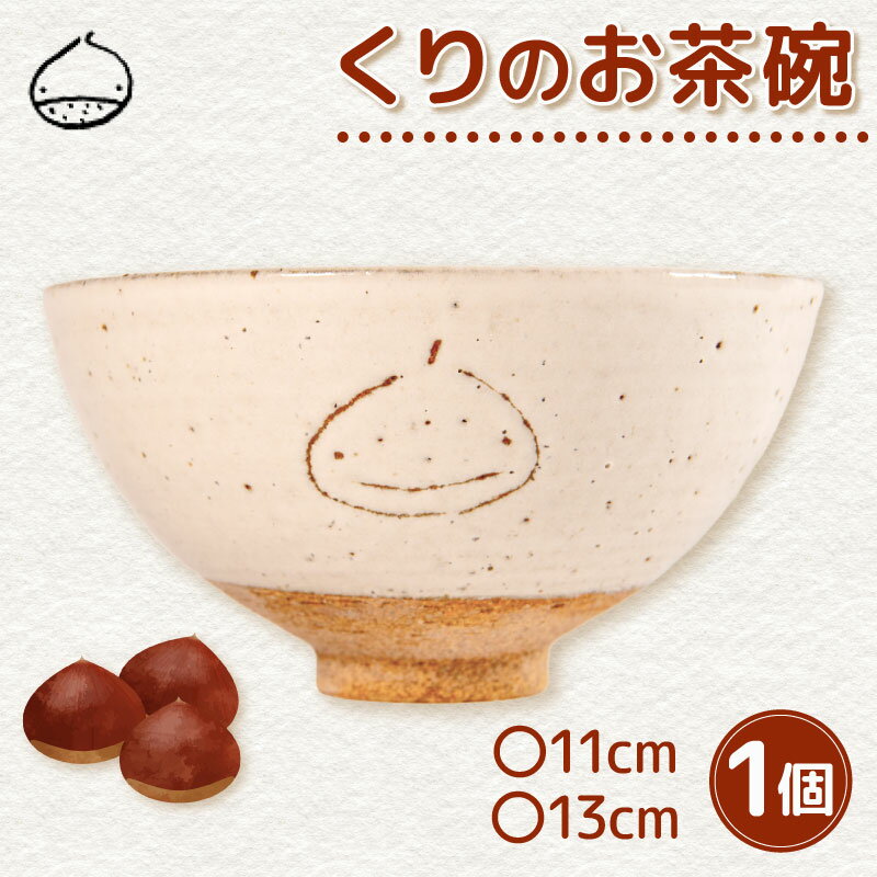 【ふるさと納税】 くりの お茶碗 1個 茶碗 陶器 ごはん茶碗 選べる 軽量 日本製 ご飯碗 飯茶碗 電子レンジ 対応 おしゃれ 手作り 陶芸 受注制作 食器 朝ごはん ごはん ギフト プレゼント 贈り物 子供 子供用 家族 日野町 滋賀県 特産品 人気 おすすめ 滋賀県 日野町 送料無料