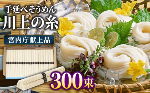 【5月〜発送】宮内庁献上 手延べ そうめん 川上の糸 5kg×3箱 化粧箱入  / そうめん 素麺 乾麺 包装有 乾麺 ギフト 贈答用 お祝い 祝 化粧箱 / 包装有 / 南島原市 / 川上製麺 [SCM072]