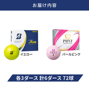 ゴルフ 23TOUR B JGR ＆ PHYZ 6ダース セット ゴルフボール ボール ブリヂストン JGRイエロー/PHYZパールピンク 各3