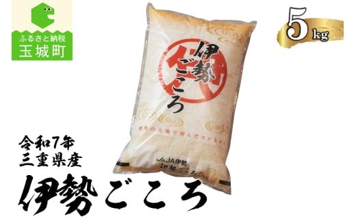 令和7年玉城産コシヒカリ「伊勢ごころ」5kg