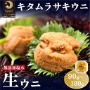 【ふるさと納税】利尻島産 塩水 生うに むらさきうに 選べる90g～180g 1パック90g 厳選 塩水生うに ミョウバン不使用 天然 キタムラサキウニ ウニ うに 雲丹 uni 天然 刺身 海鮮 海の幸 贈答 ギフト 北海道 利尻島 利尻 利尻町