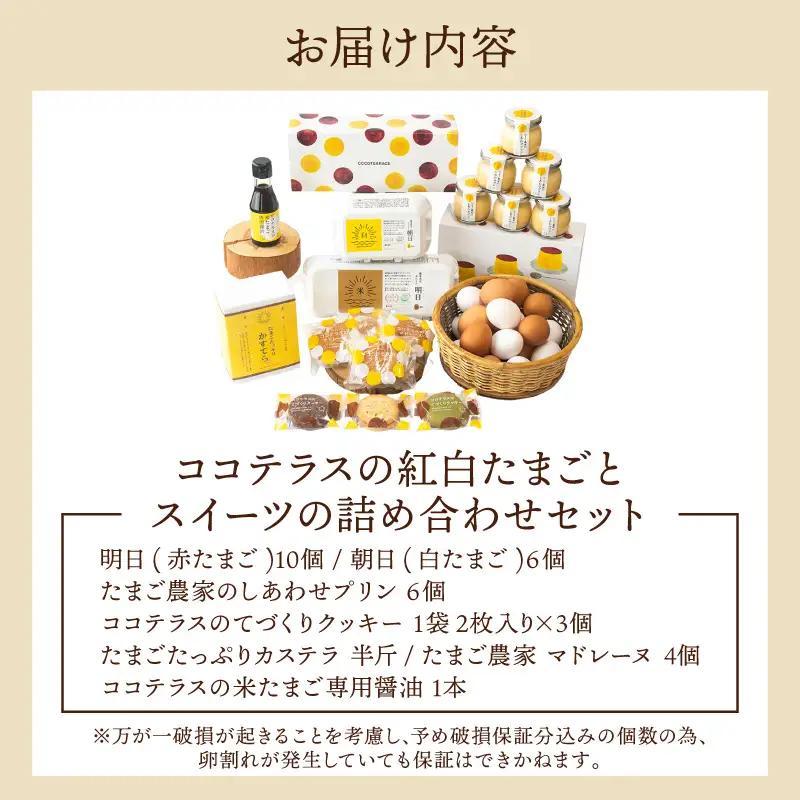 ココテラスの紅白たまごとスイーツの詰め合わせセット│明日（赤たまご） 朝日（白たまご） しあわせプリン ココテラスの米たまご専用醤油 カステラ マドレーヌ クッキー