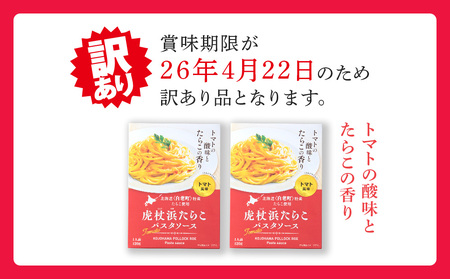 【訳あり】パスタソース 虎杖浜たらこ＜トマト風味＞ 120ｇ×2箱 セット